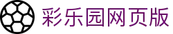 彩乐园网页版 - 网站首页登录注册